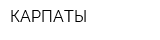 КАРПАТЫ