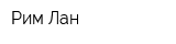 Рим Лан