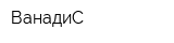 ВанадиС