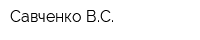 Савченко ВС
