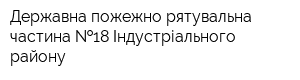 Державна пожежно-рятувальна частина  18 Індустріального району