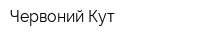 Червоний Кут