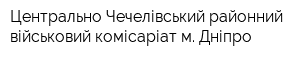 Центрально-Чечелівський районний військовий комісаріат м Дніпро