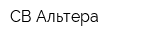 СВ Альтера