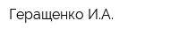 Геращенко ИА