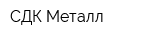 СДК-Металл