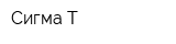 Сигма-Т