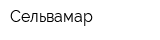 Сельвамар