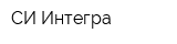 СИ-Интегра