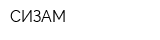 СИЗАМ