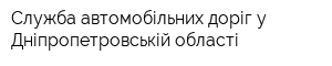 Служба автомобільних доріг у Дніпропетровській області