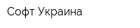 Софт-Украина