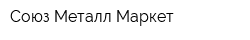Союз-Металл Маркет