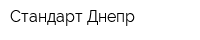 Стандарт-Днепр