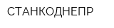 СТАНКОДНЕПР