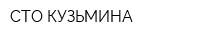 СТО КУЗЬМИНА