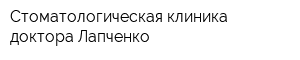 Стоматологическая клиника доктора Лапченко