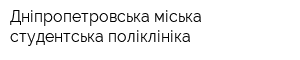 Дніпропетровська міська студентська поліклініка