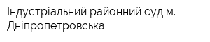 Індустріальний районний суд м Дніпропетровська