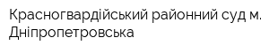 Красногвардійський районний суд м Дніпропетровська