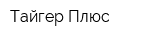 Тайгер Плюс
