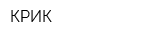 КРИК