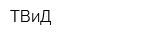 ТВиД