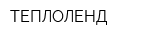 ТЕПЛОЛЕНД
