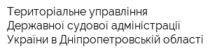 Територіальне управління Державної судової адміністрації України в Дніпропетровській області
