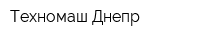 Техномаш-Днепр