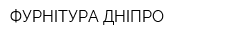 ФУРНІТУРА-ДНІПРО