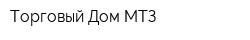 Торговый Дом МТЗ