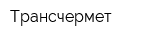 Трансчермет