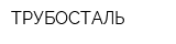 ТРУБОСТАЛЬ
