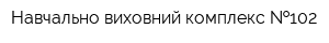 Навчально-виховний комплекс  102
