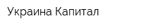 Украина-Капитал