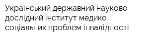Український державний науково-дослідний інститут медико-соціальних проблем інвалідності
