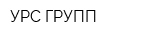 УРС ГРУПП