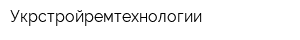 Укрстройремтехнологии