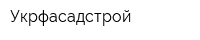 Укрфасадстрой