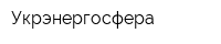 Укрэнергосфера