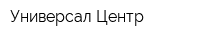 Универсал-Центр