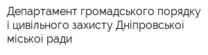 Департамент громадського порядку і цивільного захисту Дніпровської міської ради