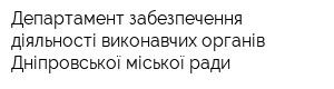 Департамент забезпечення діяльності виконавчих органів Дніпровської міської ради