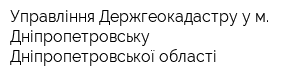 Управління Держгеокадастру у м Дніпропетровську Дніпропетровської області
