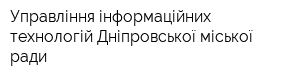 Управління інформаційних технологій Дніпровської міської ради