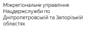 Міжрегіональне управління Нацдержслужби по Дніпропетровській та Запорізькій областях