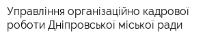 Управління організаційно-кадрової роботи Дніпровської міської ради