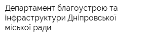 Департамент благоустрою та інфраструктури Дніпровської міської ради