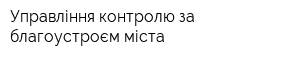 Управління контролю за благоустроєм міста